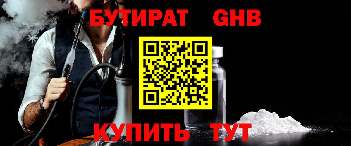 БУТИРАТ оксибутират  Вход с VPN  Луховицы 