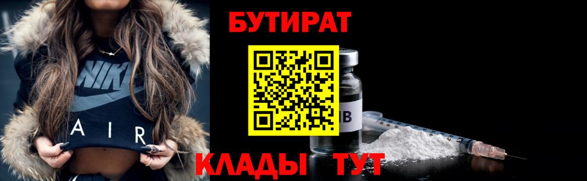Бутират Butirat Луховицы