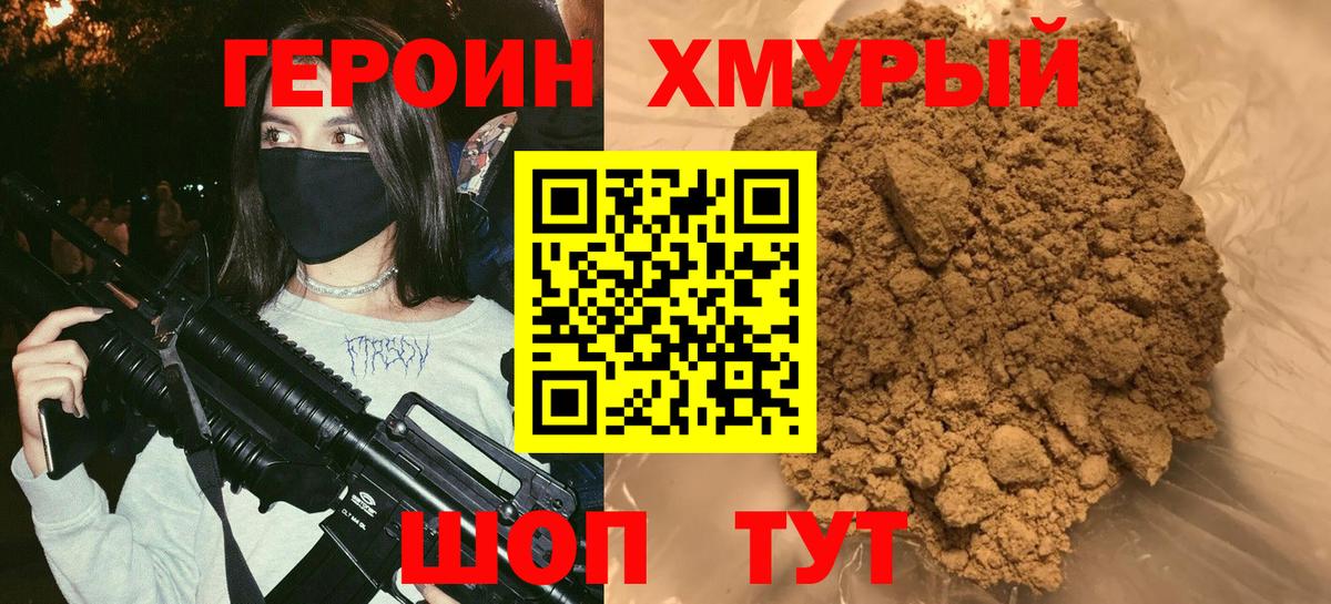 Героин хмурый Луховицы